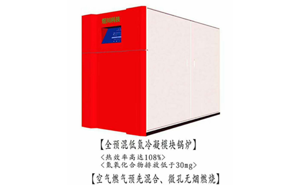 低氮冷凝模塊鍋爐